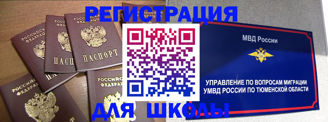временная регистрация для школы в Боготоле